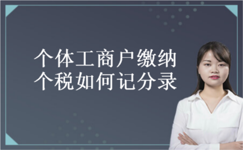 个体工商户缴纳个税如何记分录
