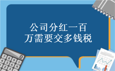 公司分红一百万需要交多钱税