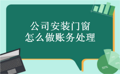 公司安装门窗怎么做账务处理