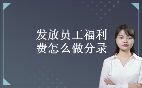 发放员工福利费怎么做分录