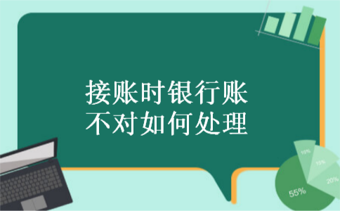 接账时银行账不对如何处理