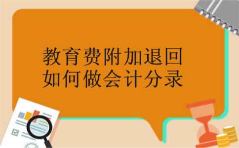 教育费附加退回如何做会计分录