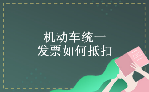 机动车统一发票如何抵扣