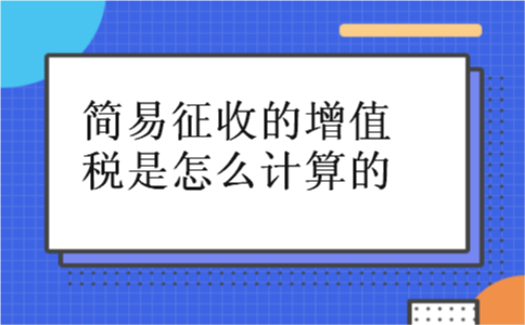 简易征收的增值税是怎么计算的