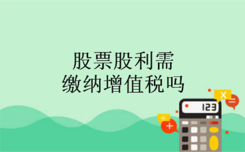 股票股利需缴纳增值税吗