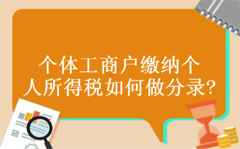 个体工商户缴纳个人所得税如何做分录?