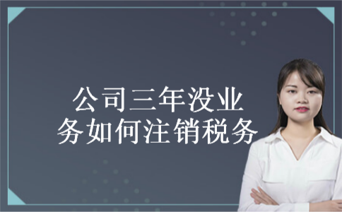 公司三年没业务如何注销税务