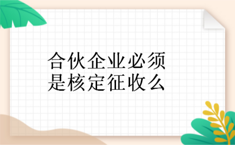 合伙企业必须是核定征收么