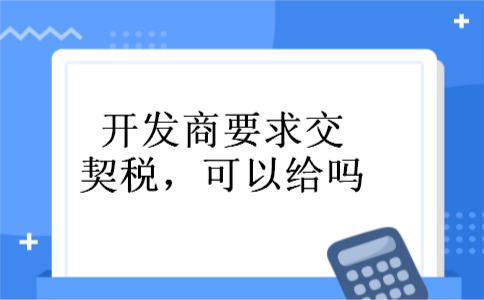 开发商要求交契税，可以给吗