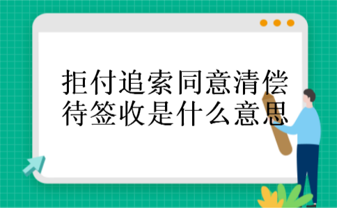 拒付追索同意清偿待签收是什么意思
