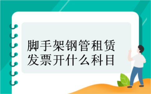 脚手架钢管租赁发票开什么科目