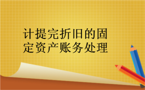 计提完折旧的固定资产账务处理 计提完折旧的固定资产账务处理