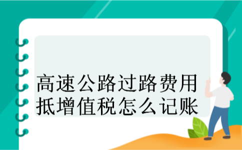 高速公路过路费用抵增值税怎么记账