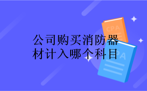 公司购买消防器材计入哪个科目