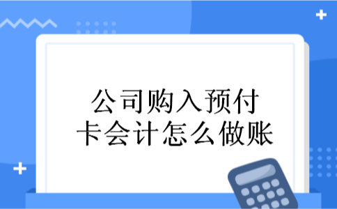 公司购入预付卡会计怎么做账