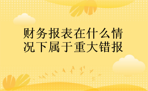 财务报表在什么情况下属于重大错报
