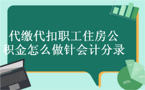 代缴代扣职工住房公积金怎么做针会计分录