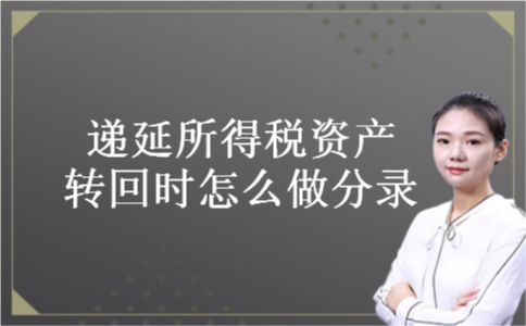 递延所得税资产转回时怎么做分录 递延所得税资产转回时怎么做分录