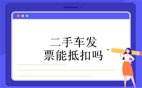 二手车发票能抵扣吗
