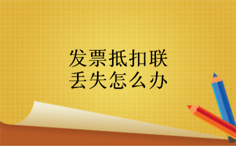 发票抵扣联丢失怎么办