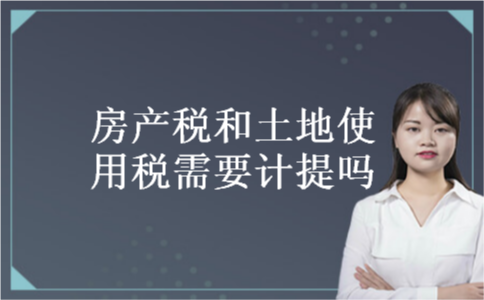 房产税和土地使用税需要计提吗