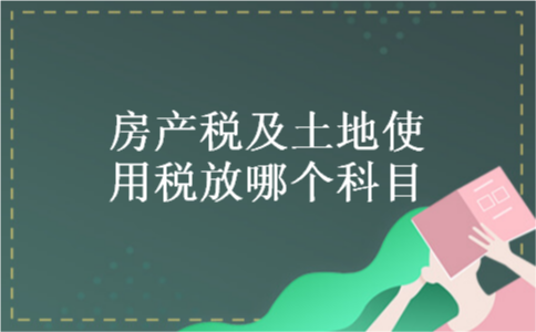 房产税及土地使用税放哪个科目