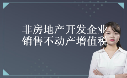 非房地产开发企业销售不动产增值税
