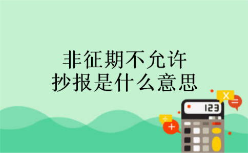 非征期不允许抄报是什么意思 非征期不允许抄报是什么意思