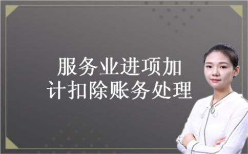 服务业进项加计扣除账务处理