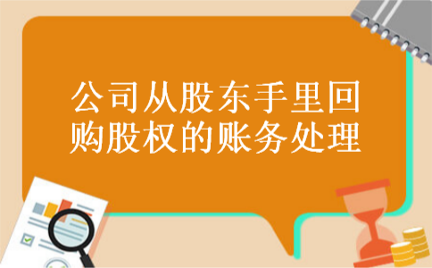 公司从股东手里回购股权的账务处理