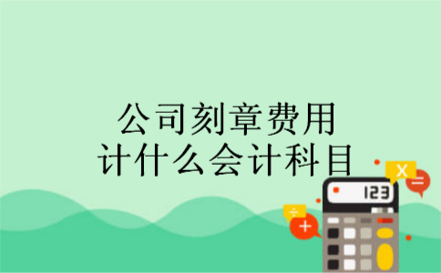 公司刻章费用计什么会计科目