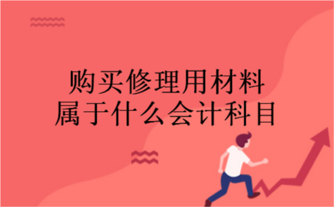 购买修理用材料属于什么会计科目