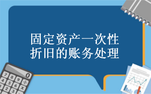 固定资产一次性折旧的账务处理