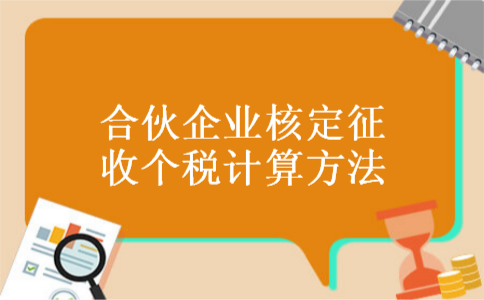合伙企业核定征收个税计算方法