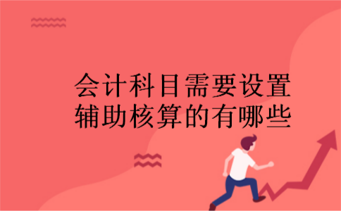 会计科目需要设置辅助核算的有哪些