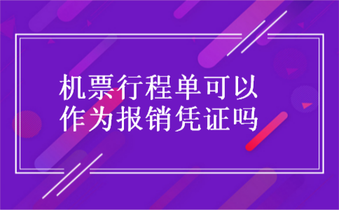 机票行程单可以作为报销凭证吗 机票行程单可以作为报销凭证吗