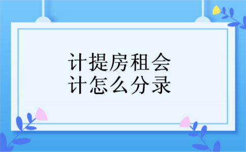计提房租会计怎么分录