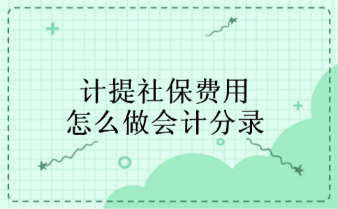 计提社保费用怎么做会计分录