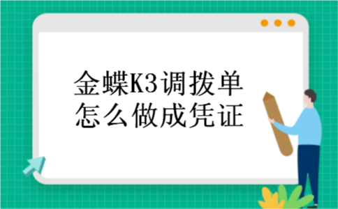 金蝶K3调拨单怎么做成凭证