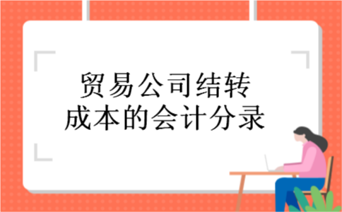 贸易公司结转成本的会计分录