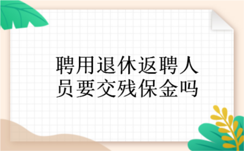 聘用退休返聘人员要交残保金吗