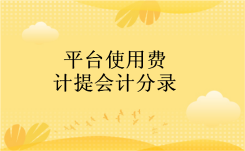 平台使用费计提会计分录