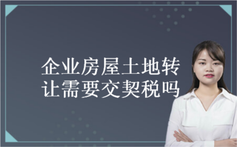 企业房屋土地转让需要交契税吗