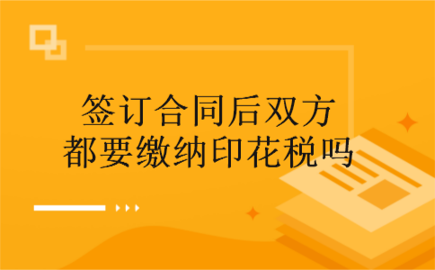 签订合同后双方都要缴纳印花税吗