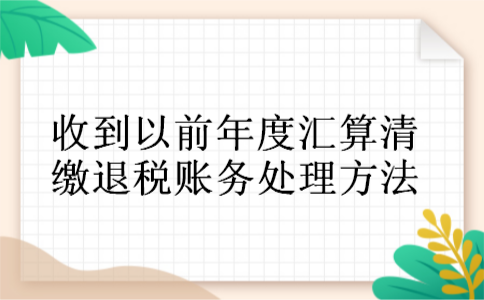 收到以前年度汇算清缴退税账务处理方法