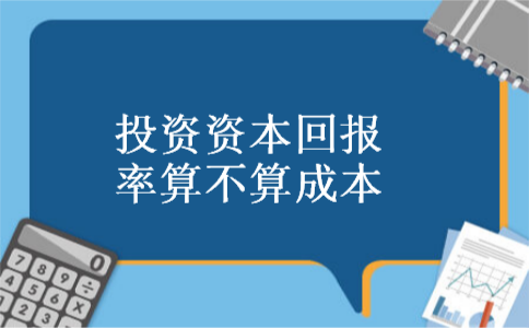 投资资本回报率算不算成本
