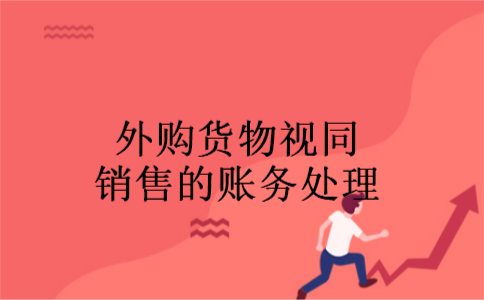 外购货物视同销售的账务处理