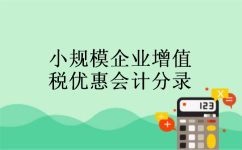 小规模企业增值税优惠会计分录