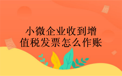 小微企业收到增值税发票怎么作账