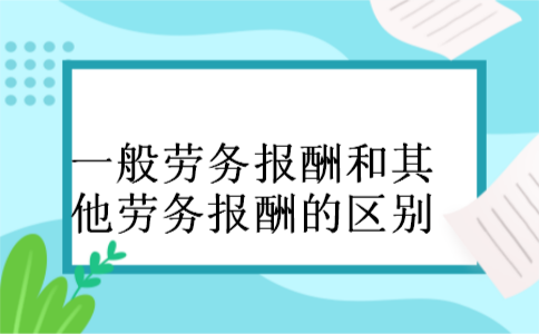 一般劳务报酬和其他劳务报酬的区别